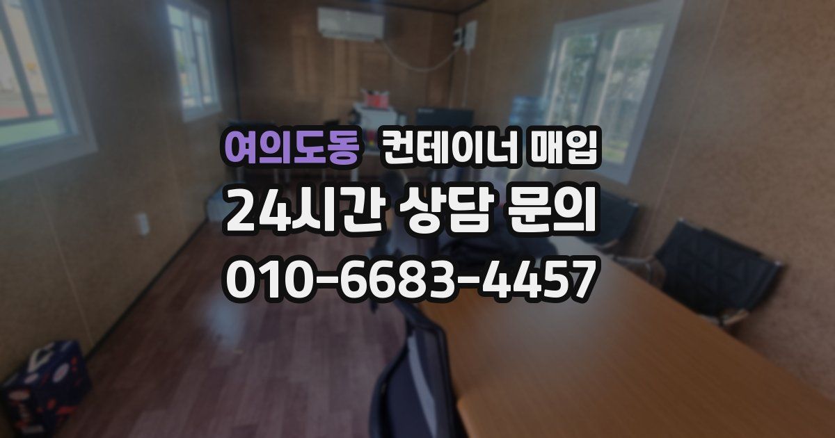 여의도동 컨테이너 매입