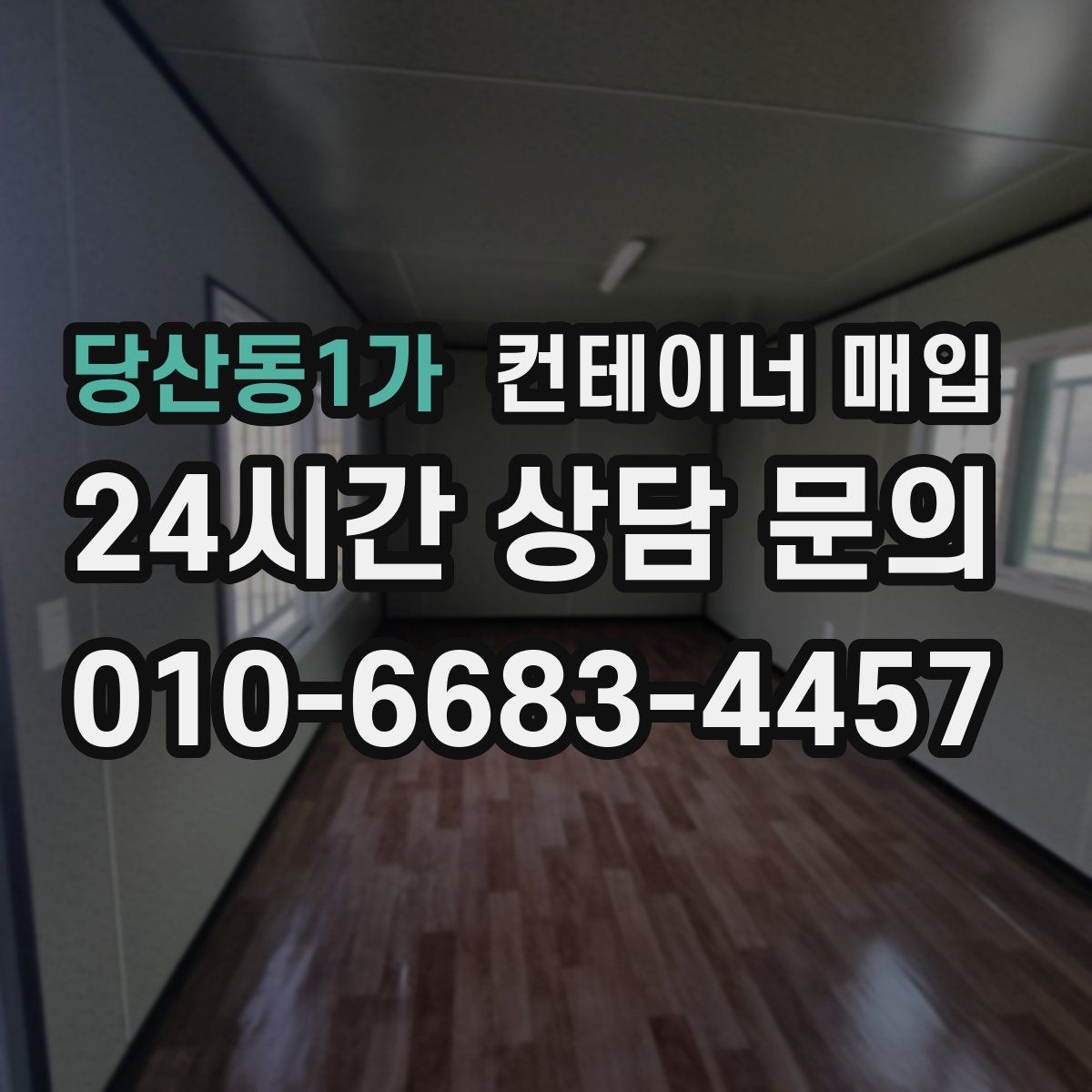 당산동1가 컨테이너 매입