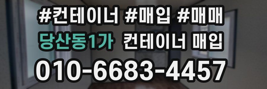 당산동1가 컨테이너 매입