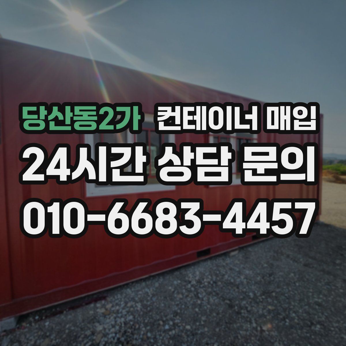 당산동2가 컨테이너 매입