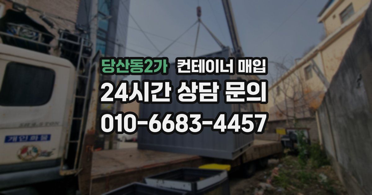 당산동2가 컨테이너 매입
