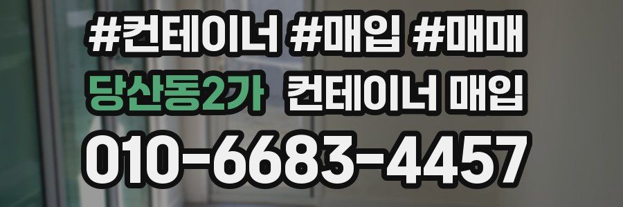 당산동2가 컨테이너 매입