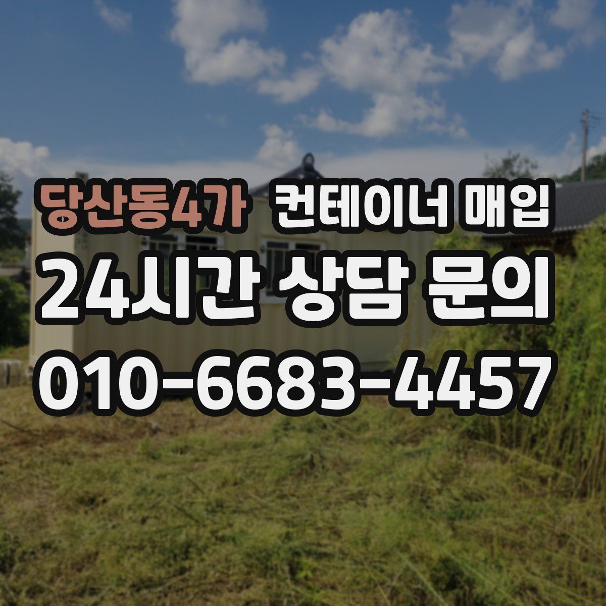 당산동4가 컨테이너 매입