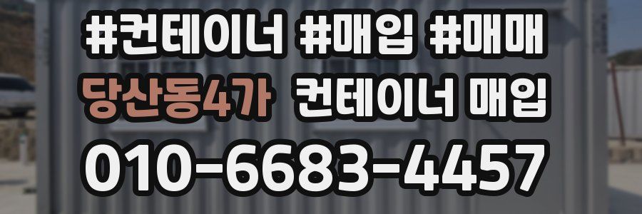 당산동4가 컨테이너 매입
