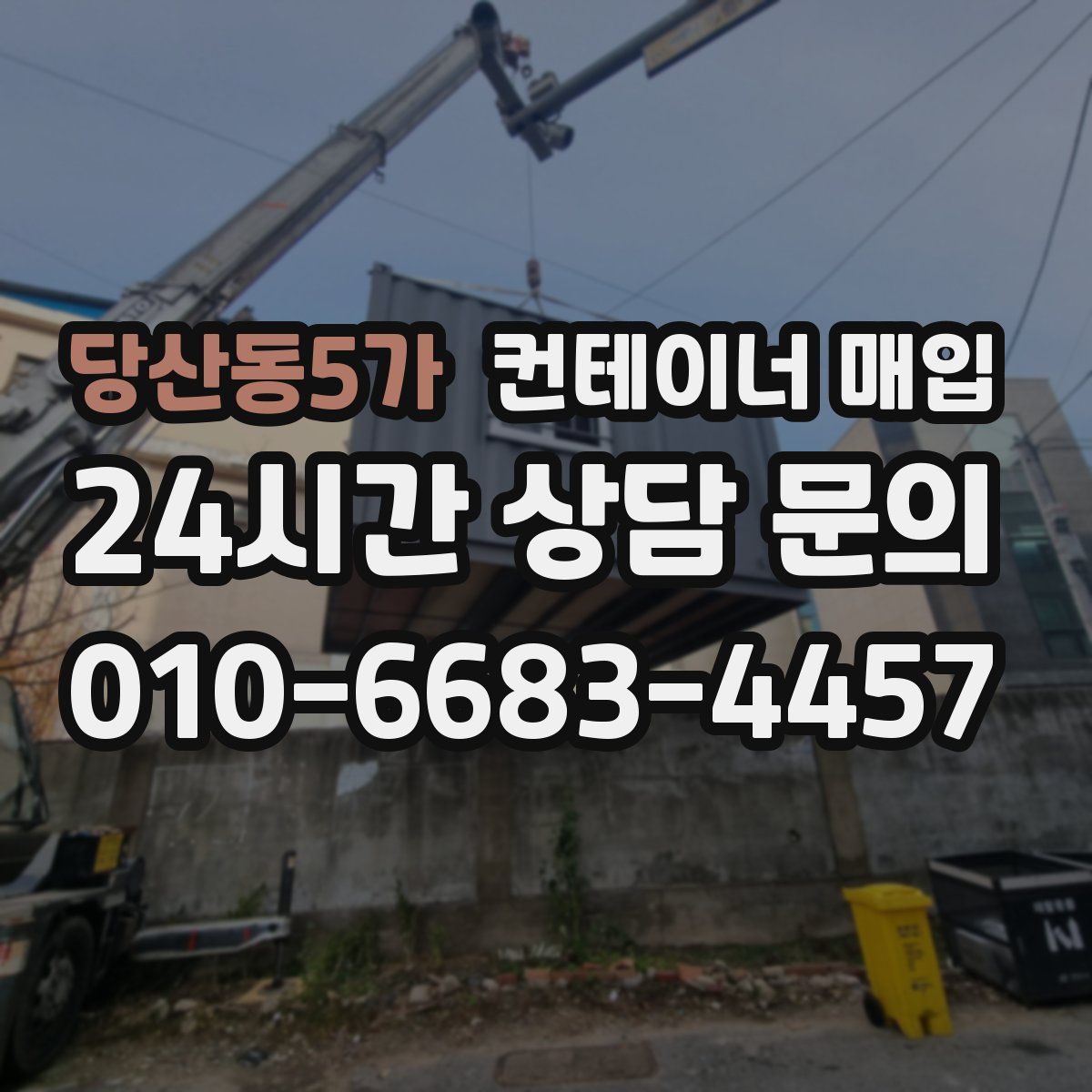 당산동5가 컨테이너 매입