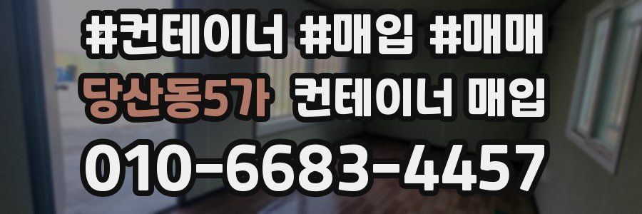 당산동5가 컨테이너 매입