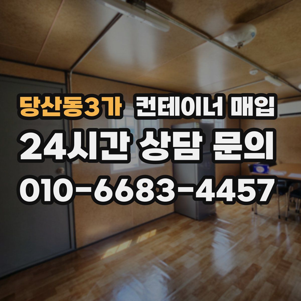 당산동3가 컨테이너 매입