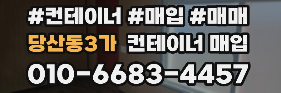 당산동3가 컨테이너 매입