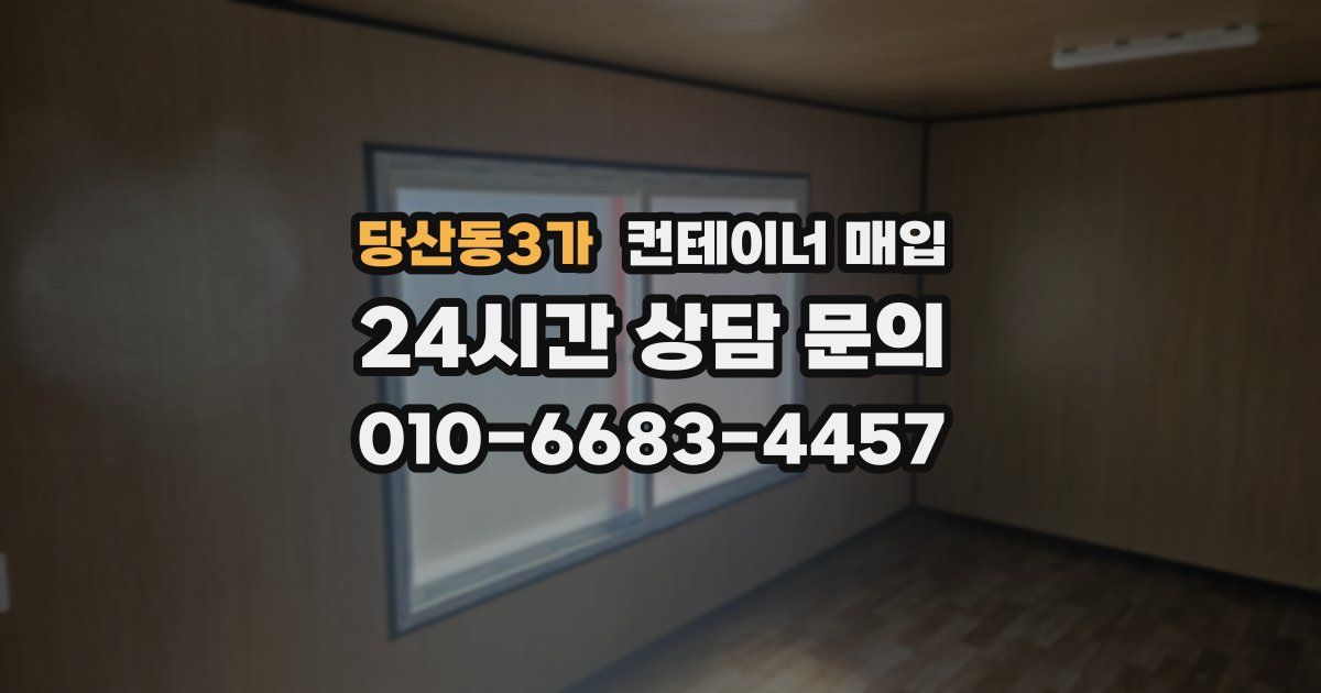 당산동3가 컨테이너 매입