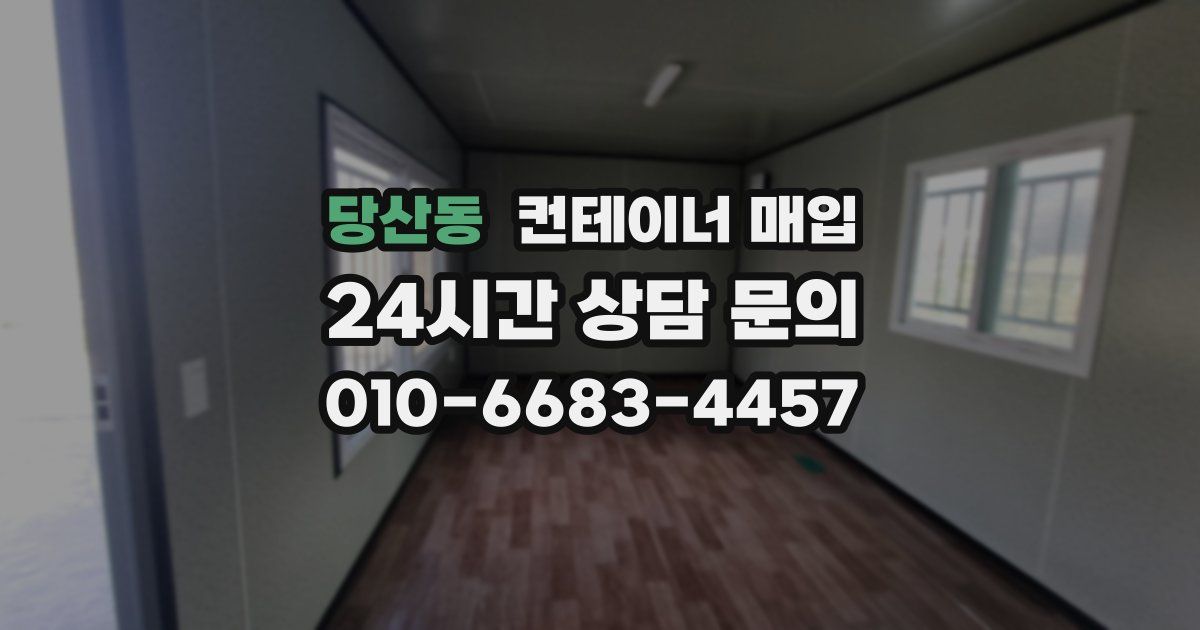 당산동 컨테이너 매입