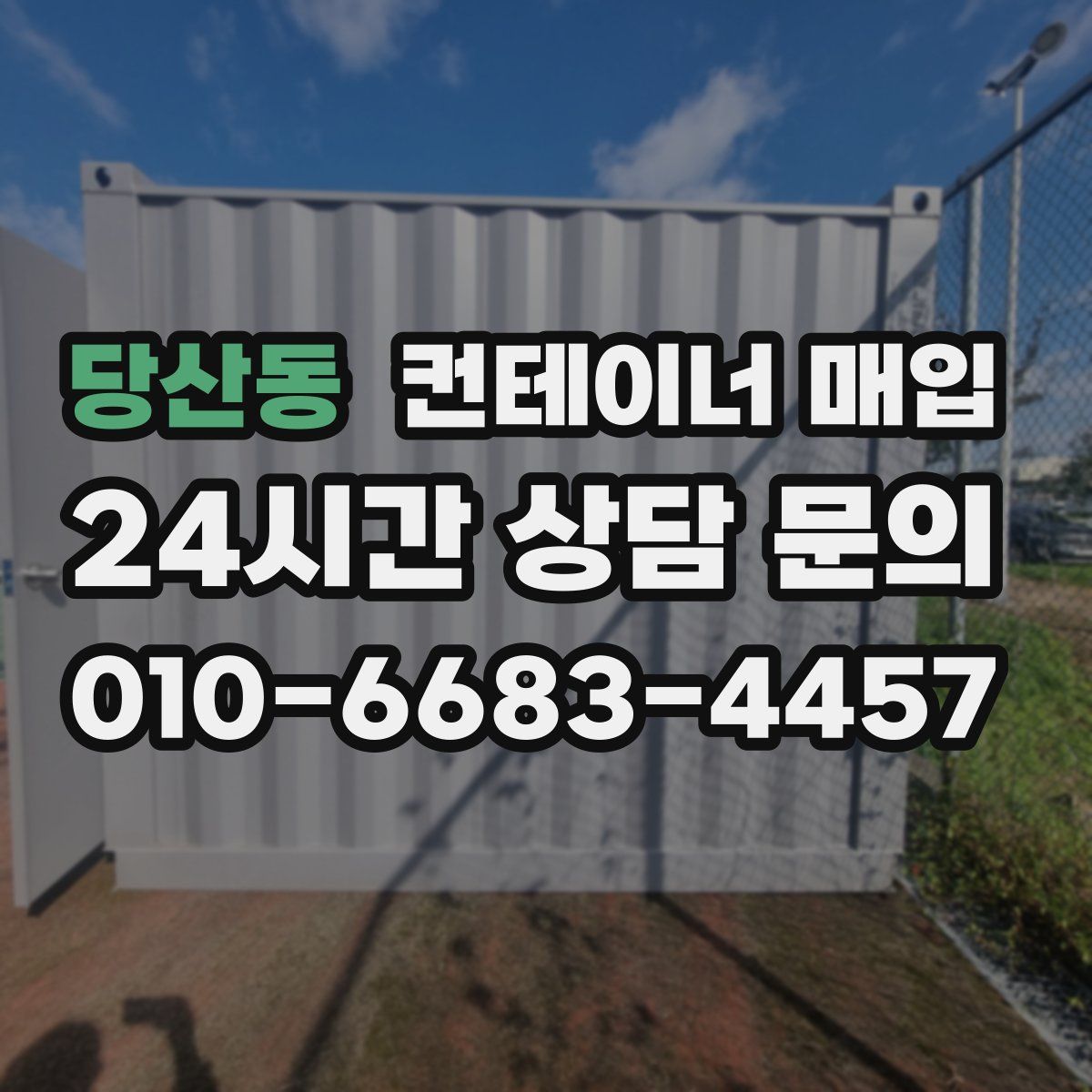 당산동 컨테이너 매입