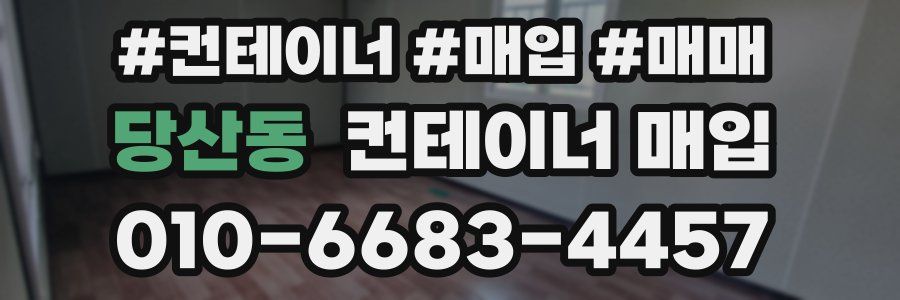당산동 컨테이너 매입