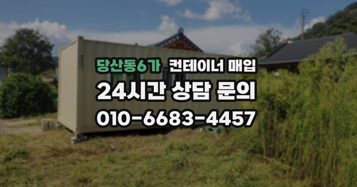 당산동6가 컨테이너 매입