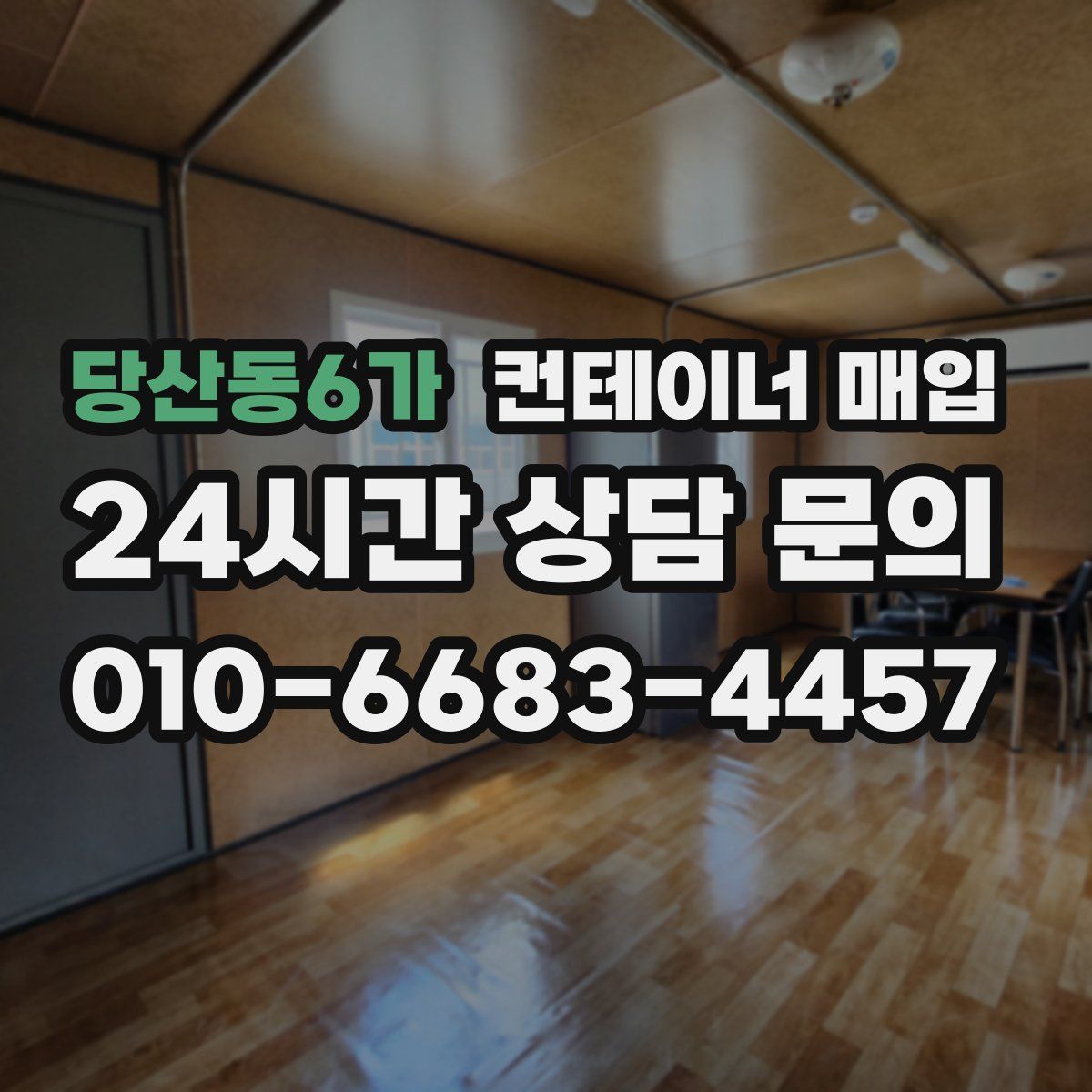 당산동6가 컨테이너 매입