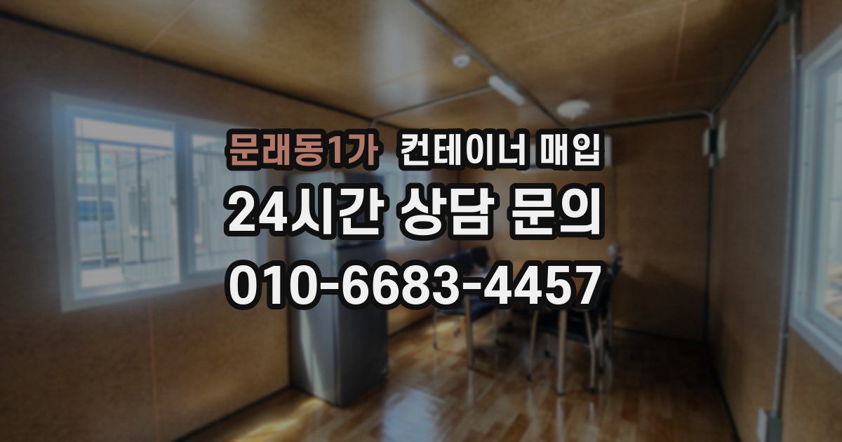 문래동1가 컨테이너 매입