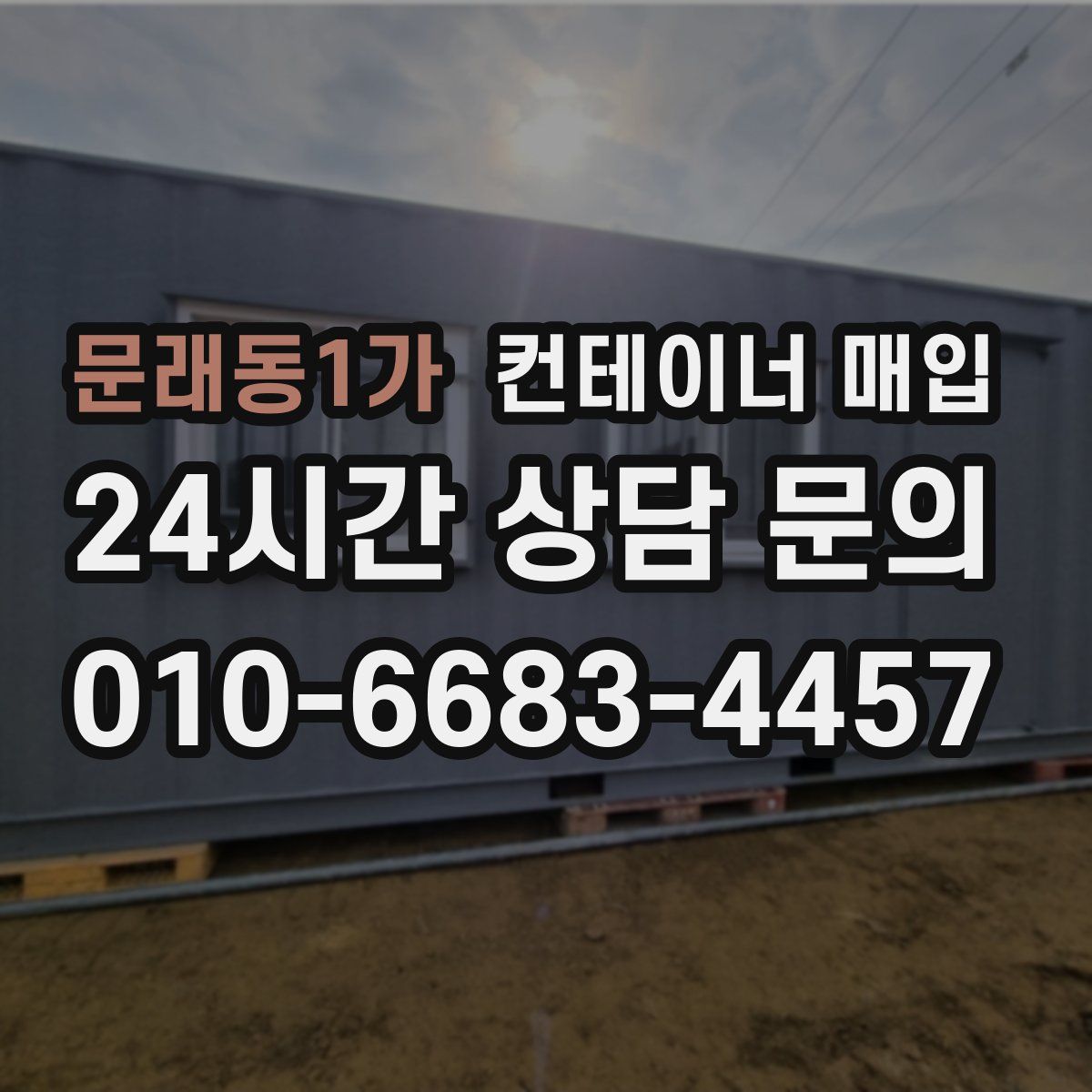문래동1가 컨테이너 매입