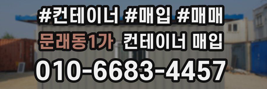 문래동1가 컨테이너 매입