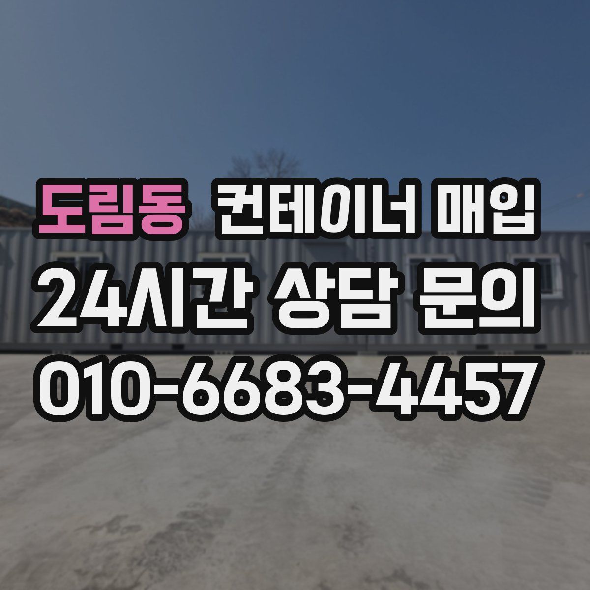도림동 컨테이너 매입
