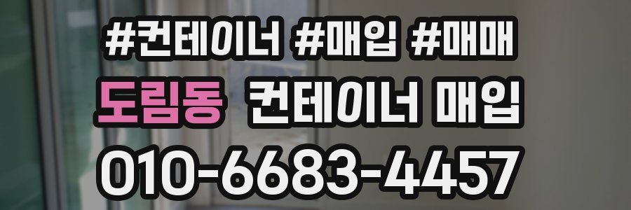 도림동 컨테이너 매입