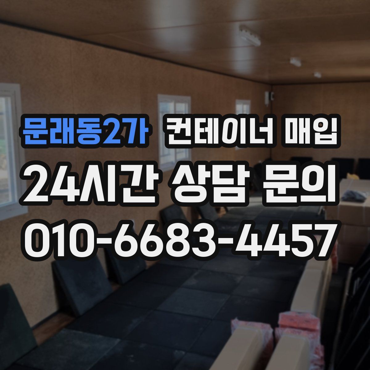 문래동2가 컨테이너 매입