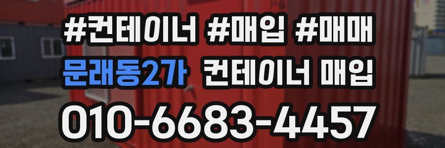 문래동2가 컨테이너 매입