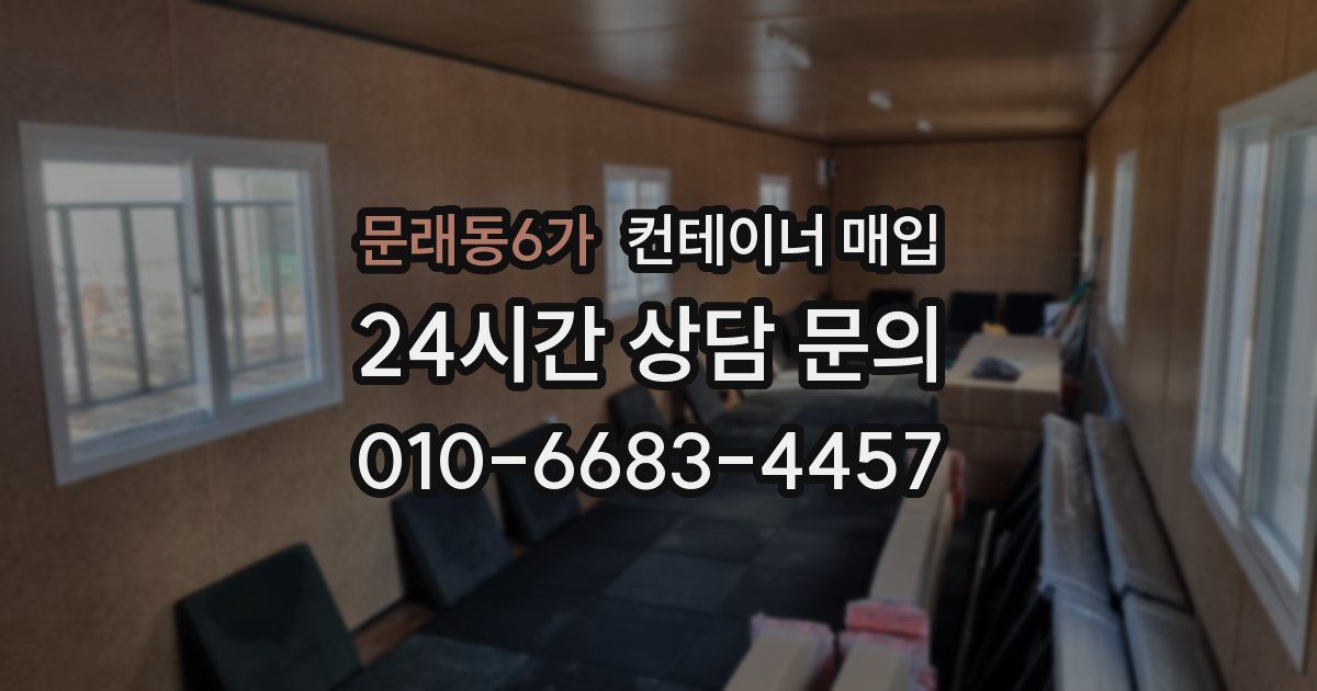 문래동6가 컨테이너 매입