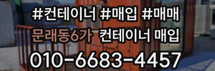 문래동6가 컨테이너 매입