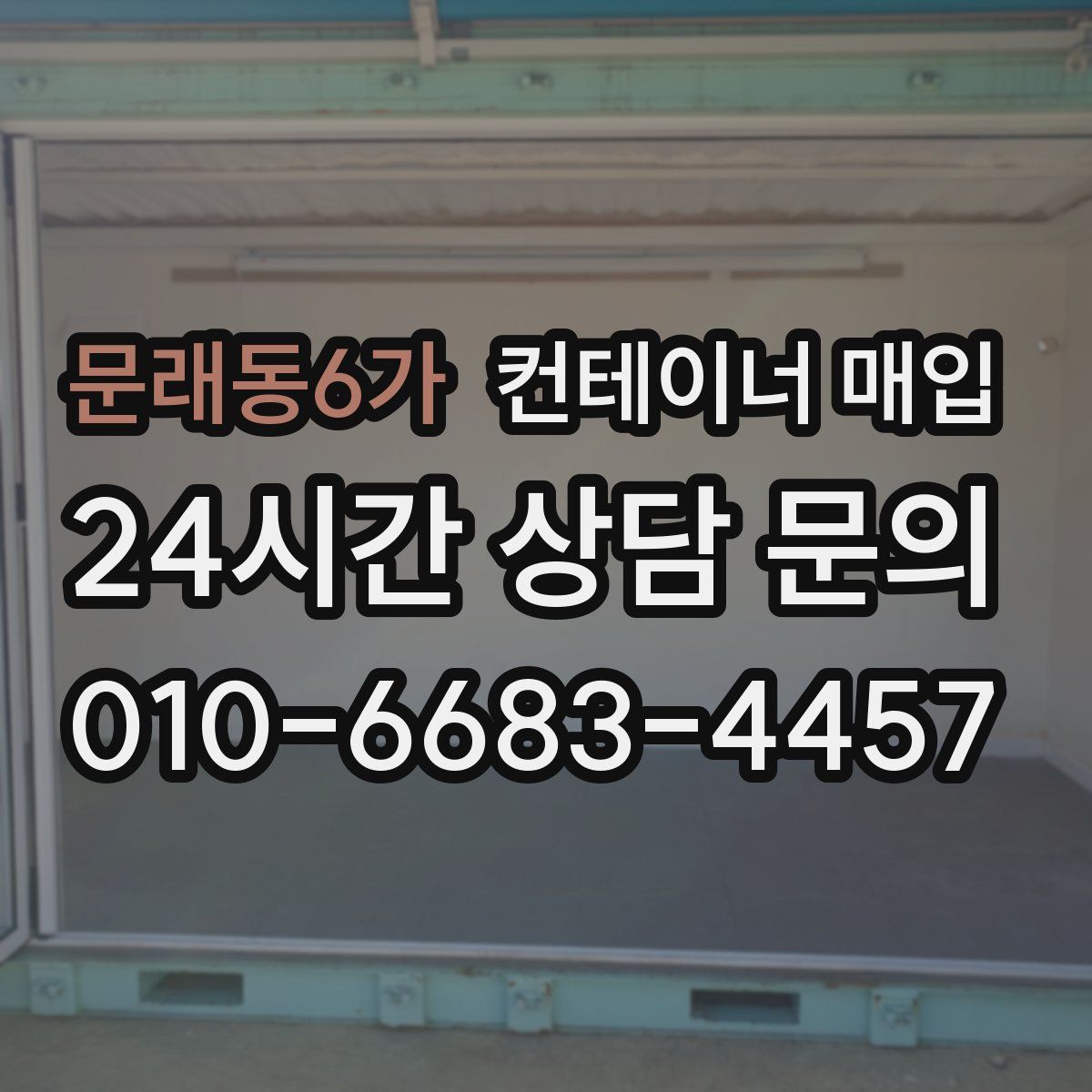 문래동6가 컨테이너 매입