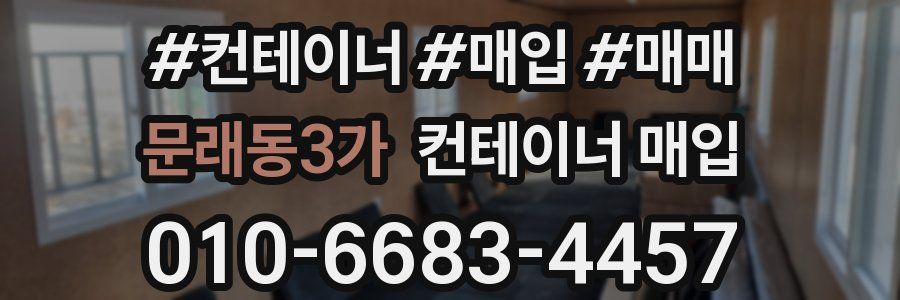 문래동3가 컨테이너 매입