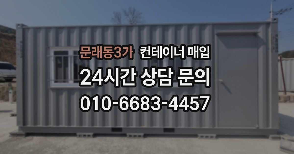 문래동3가 컨테이너 매입