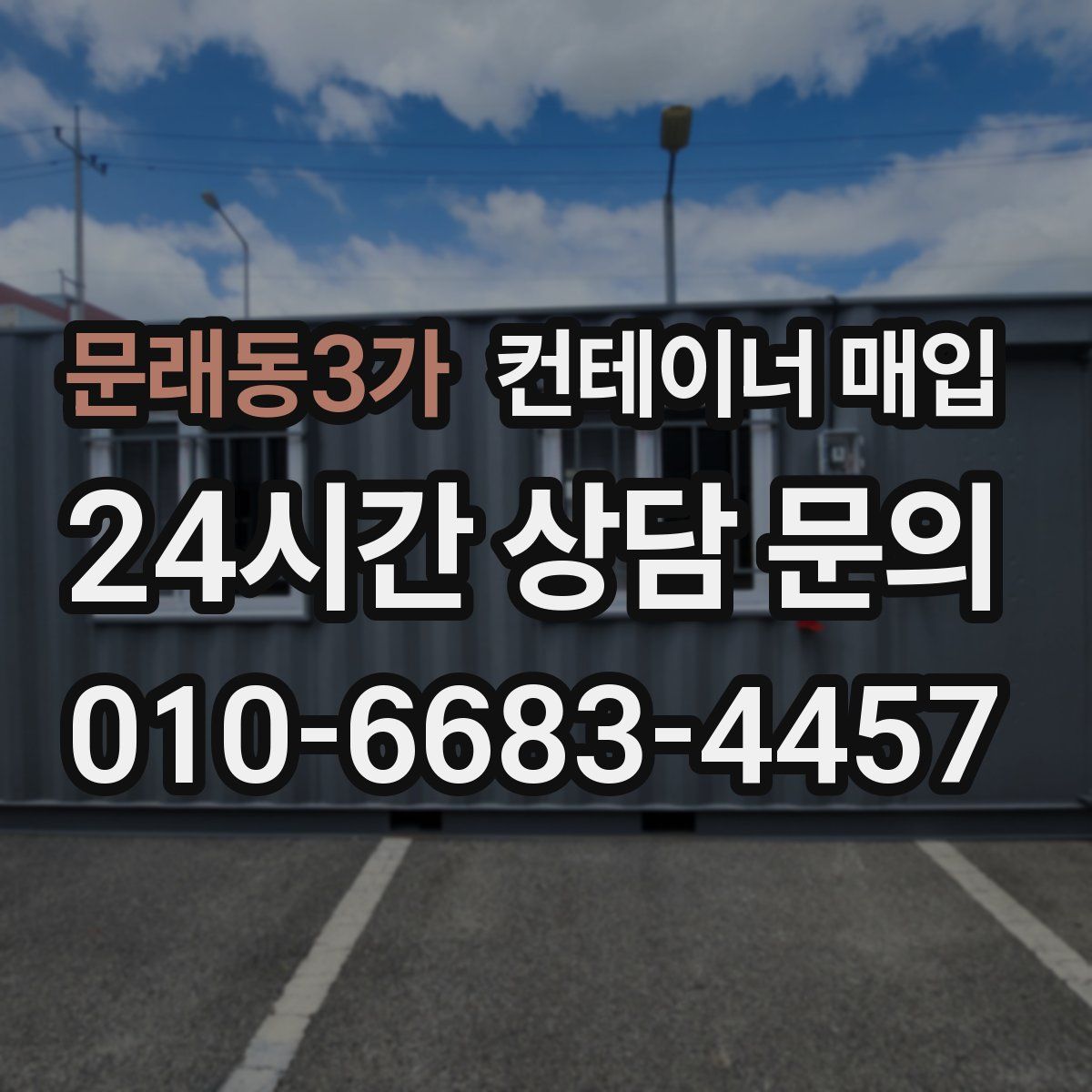 문래동3가 컨테이너 매입