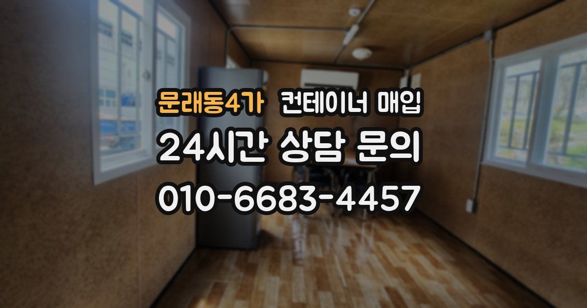 문래동4가 컨테이너 매입