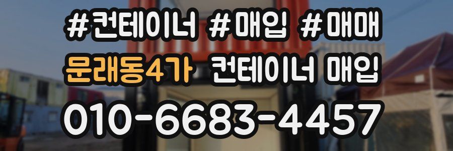 문래동4가 컨테이너 매입
