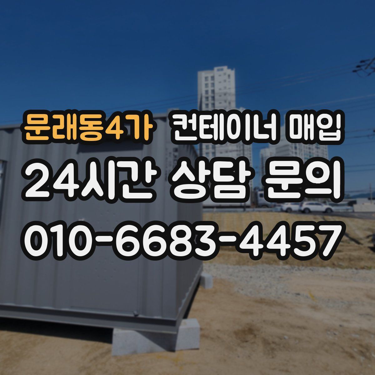 문래동4가 컨테이너 매입