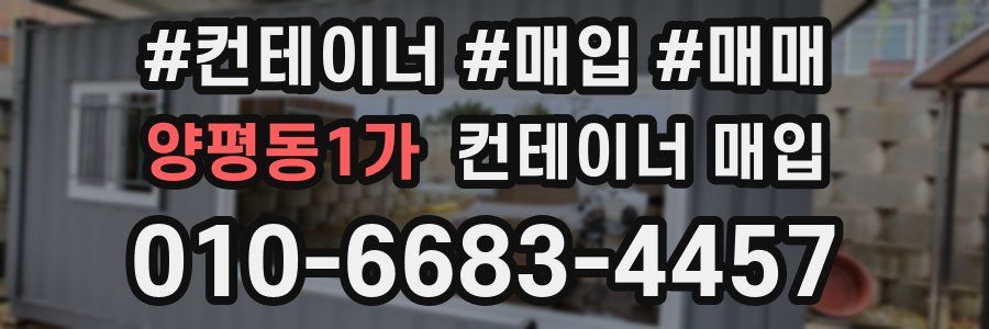 양평동1가 컨테이너 매입
