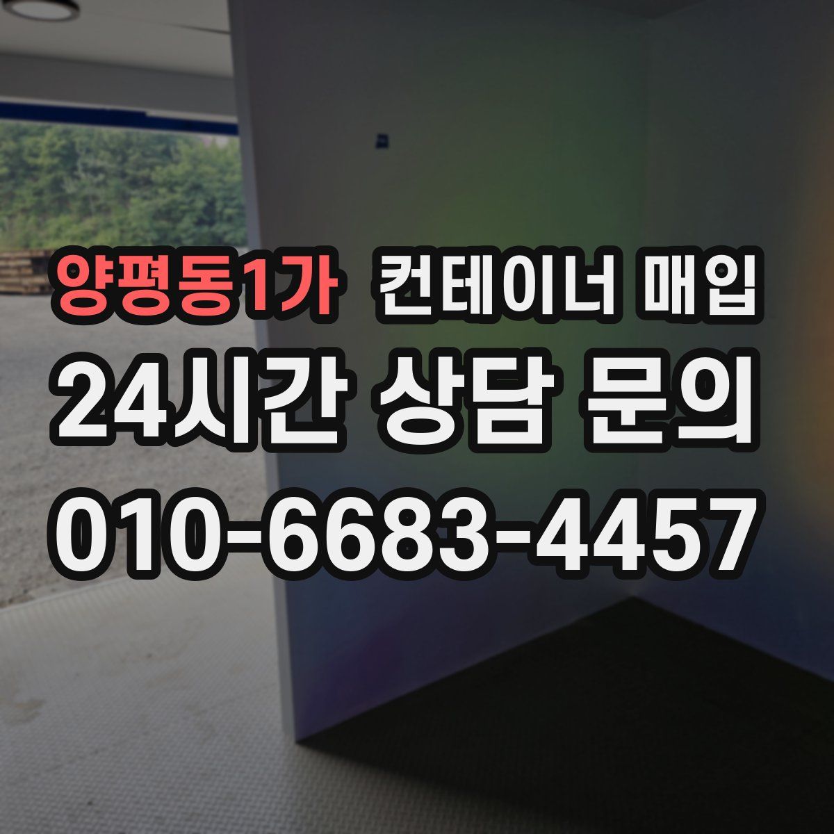 양평동1가 컨테이너 매입