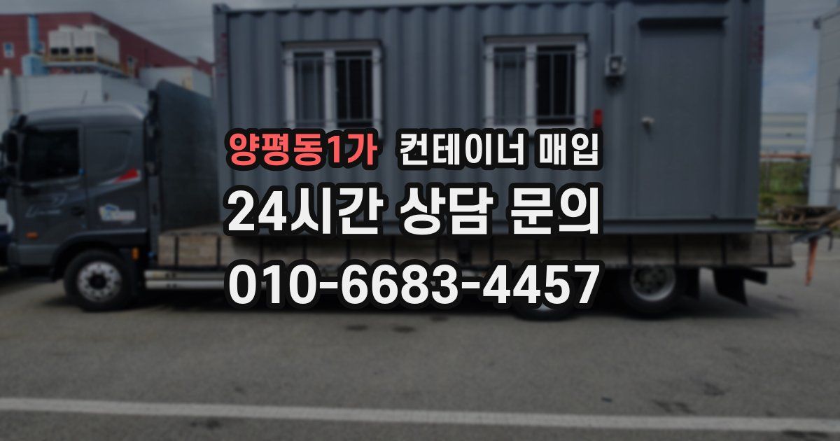 양평동1가 컨테이너 매입