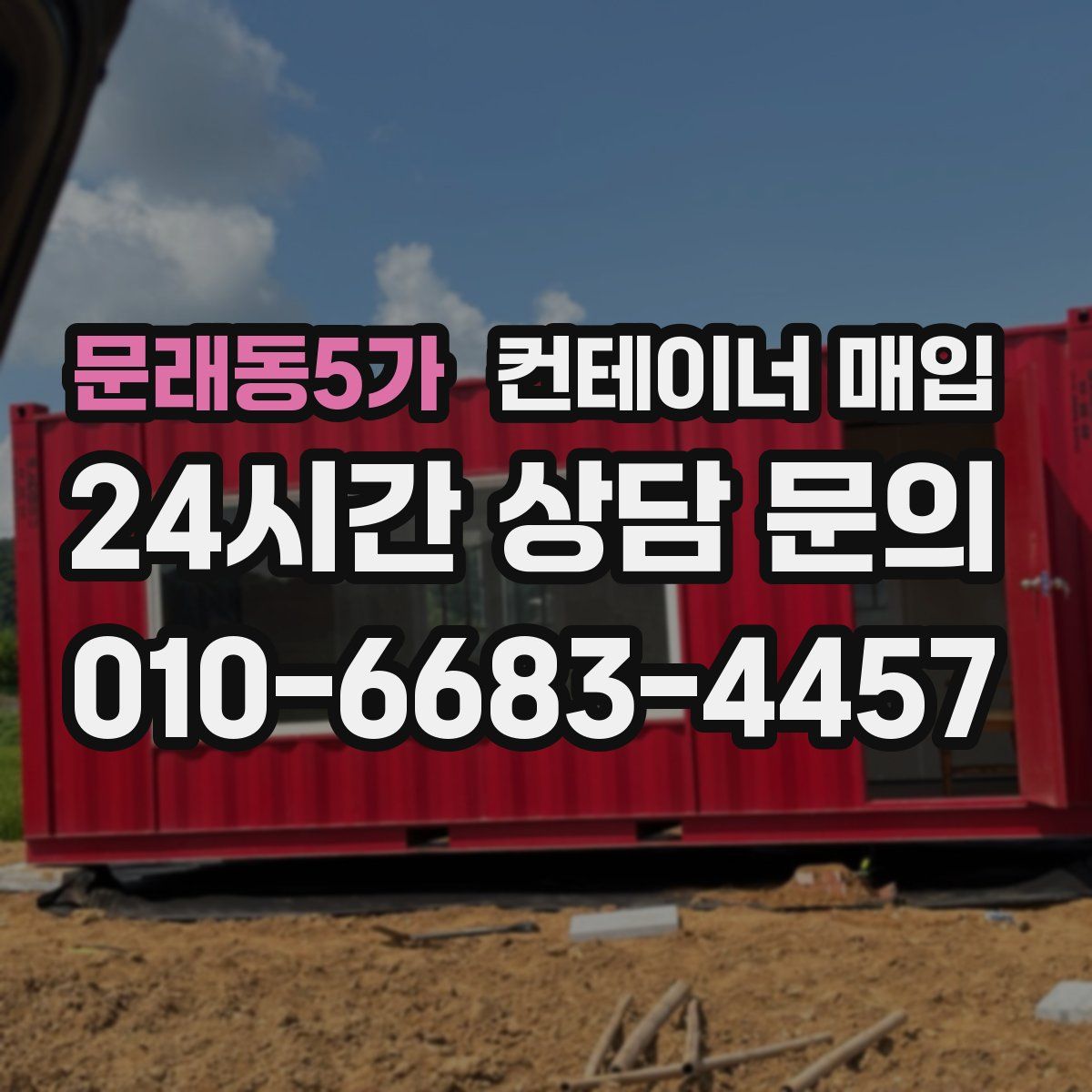 문래동5가 컨테이너 매입
