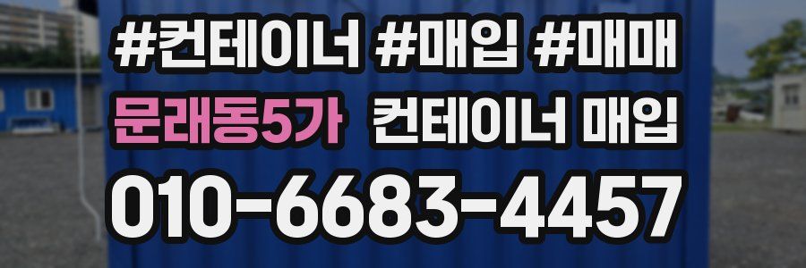문래동5가 컨테이너 매입