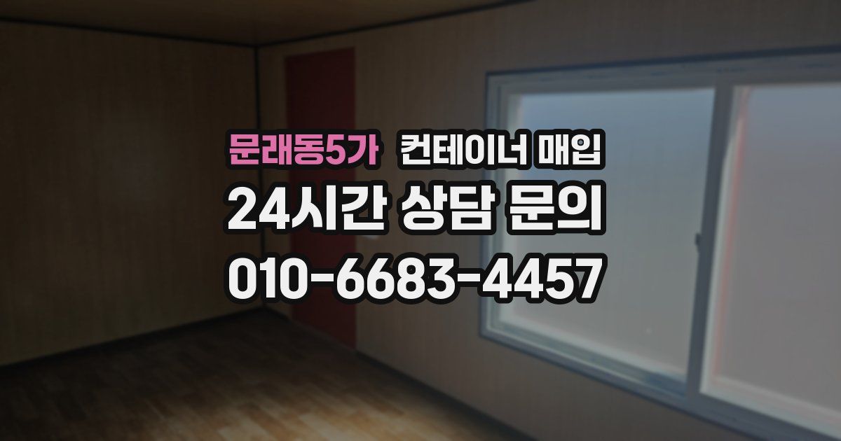 문래동5가 컨테이너 매입