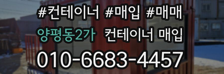양평동2가 컨테이너 매입