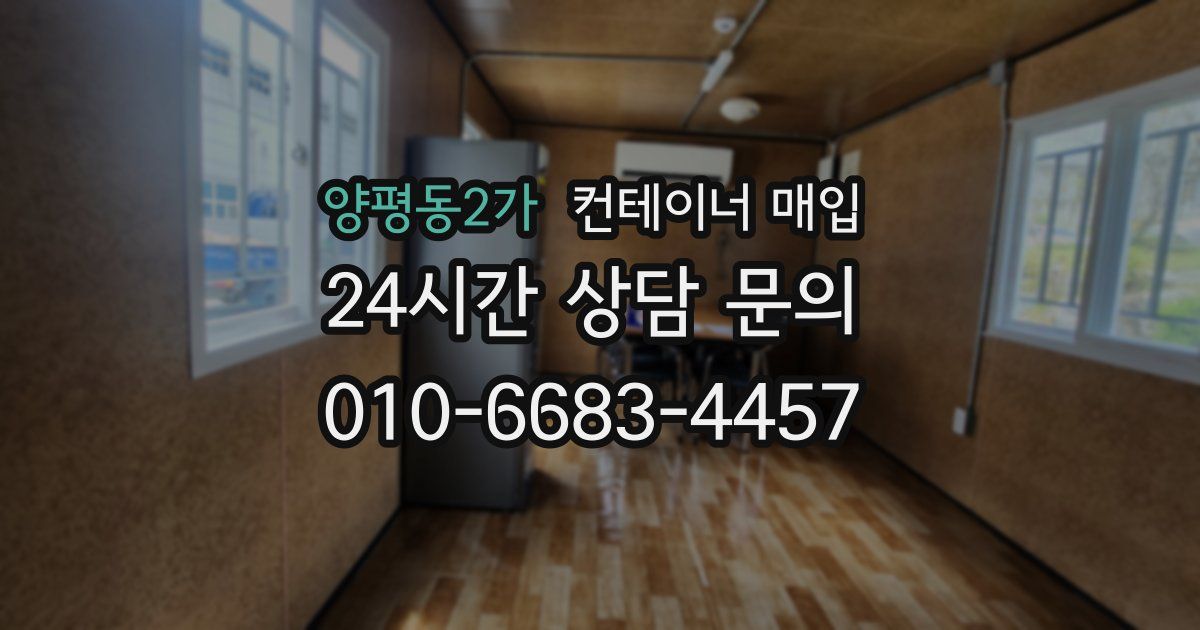 양평동2가 컨테이너 매입