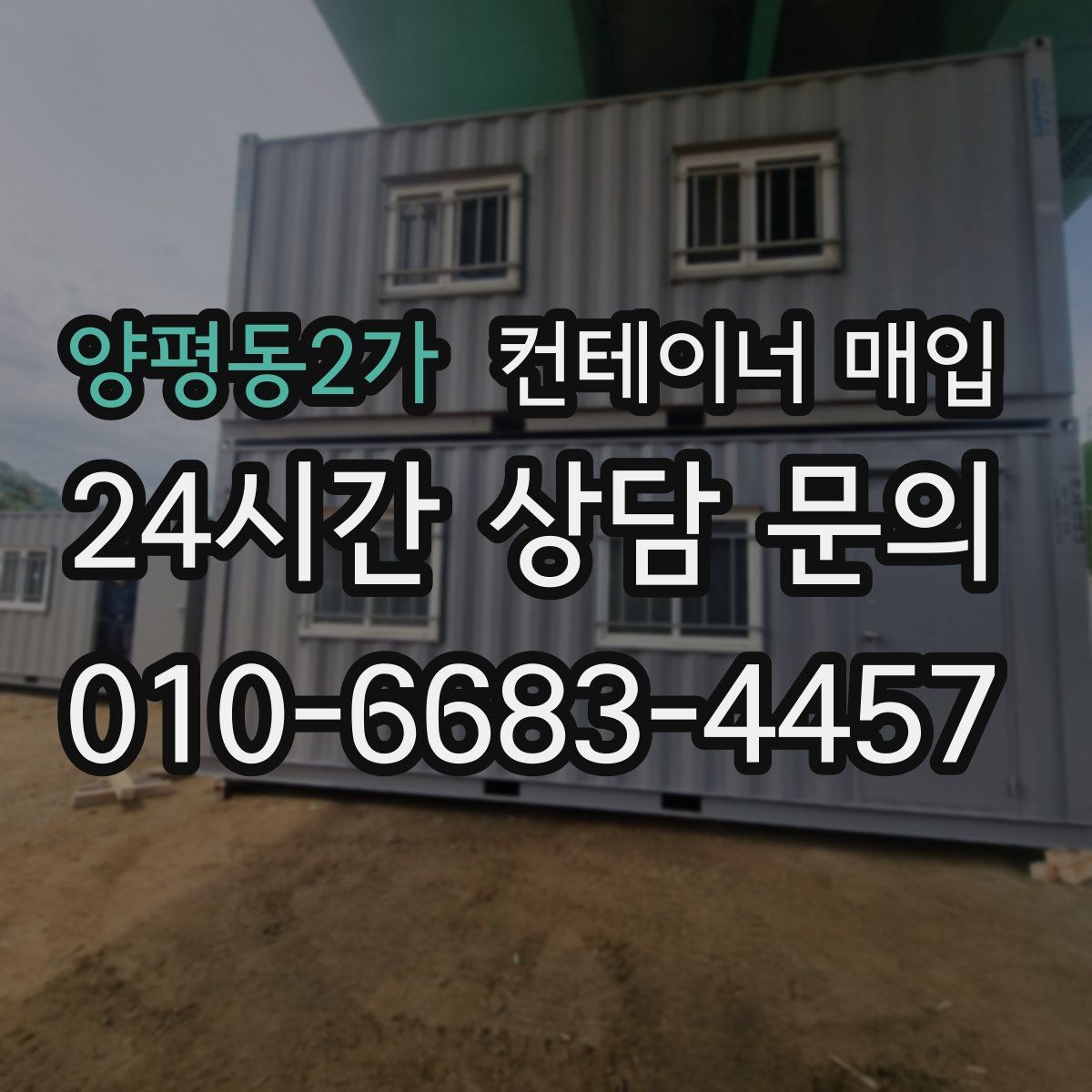 양평동2가 컨테이너 매입