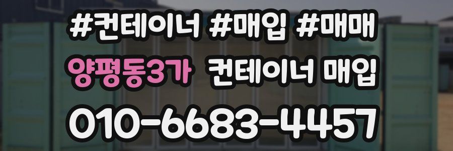 양평동3가 컨테이너 매입