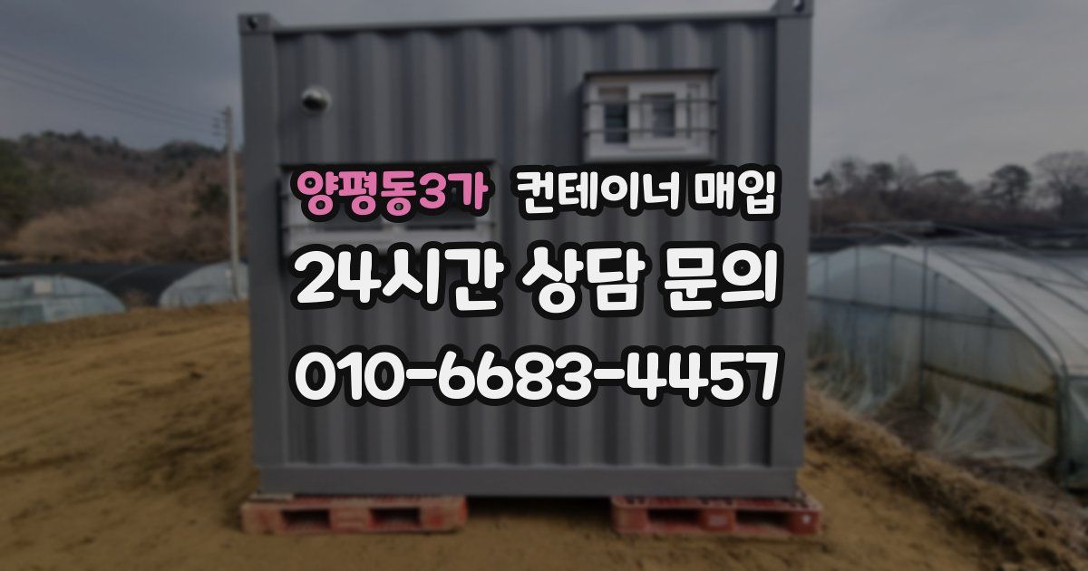 양평동3가 컨테이너 매입