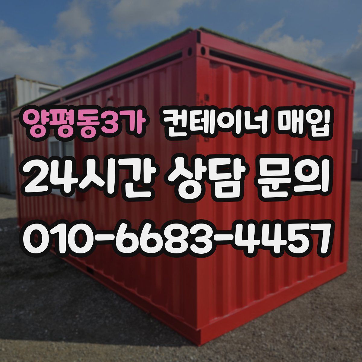 양평동3가 컨테이너 매입