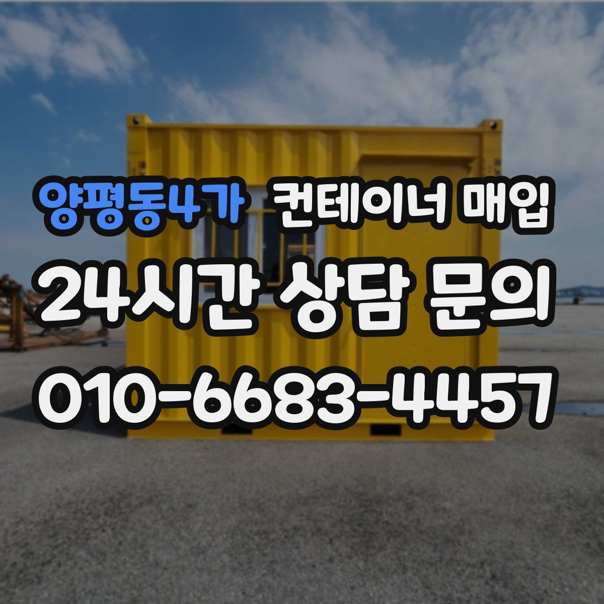 양평동4가 컨테이너 매입