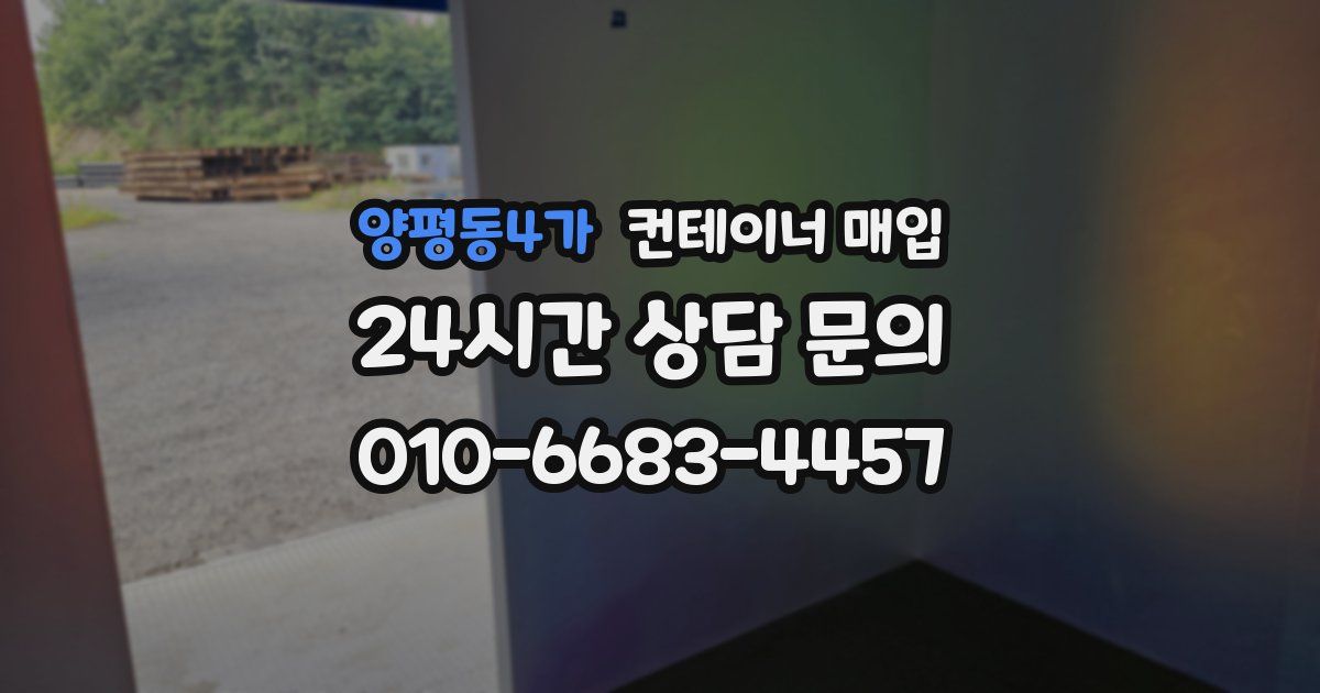 양평동4가 컨테이너 매입