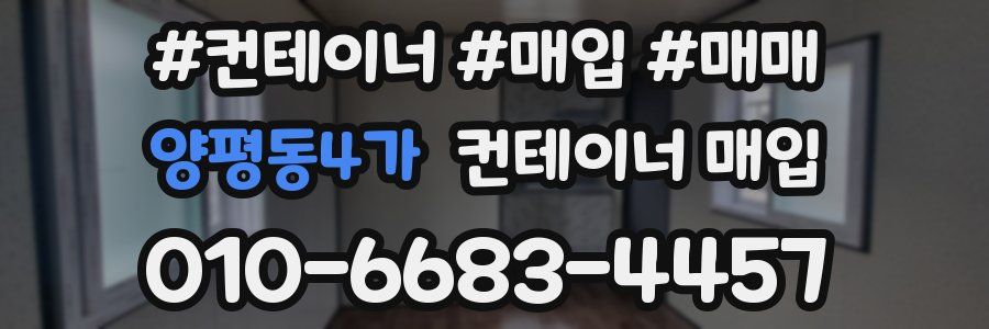 양평동4가 컨테이너 매입