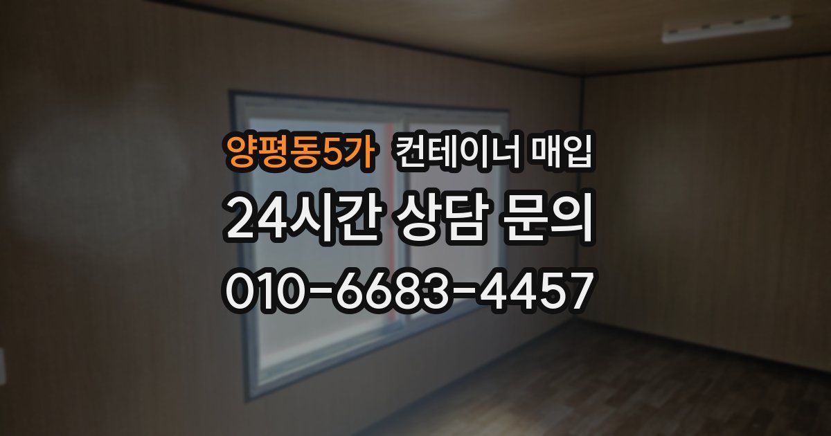 양평동5가 컨테이너 매입